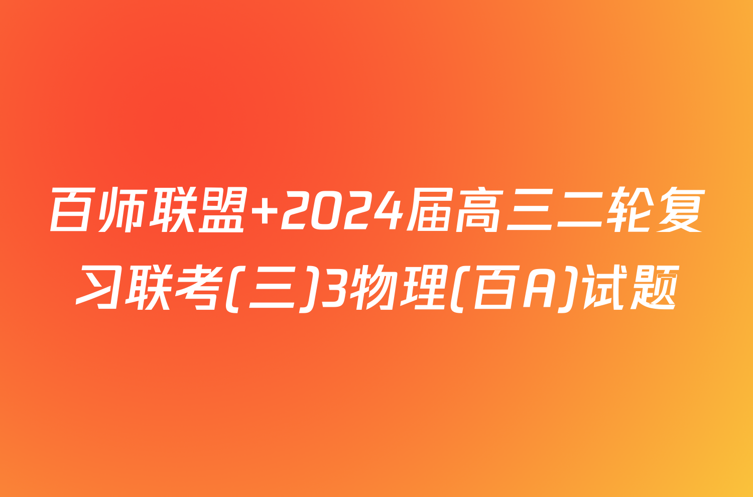 百师联盟 2024届高三二轮复习联考(三)3物理(百A)试题