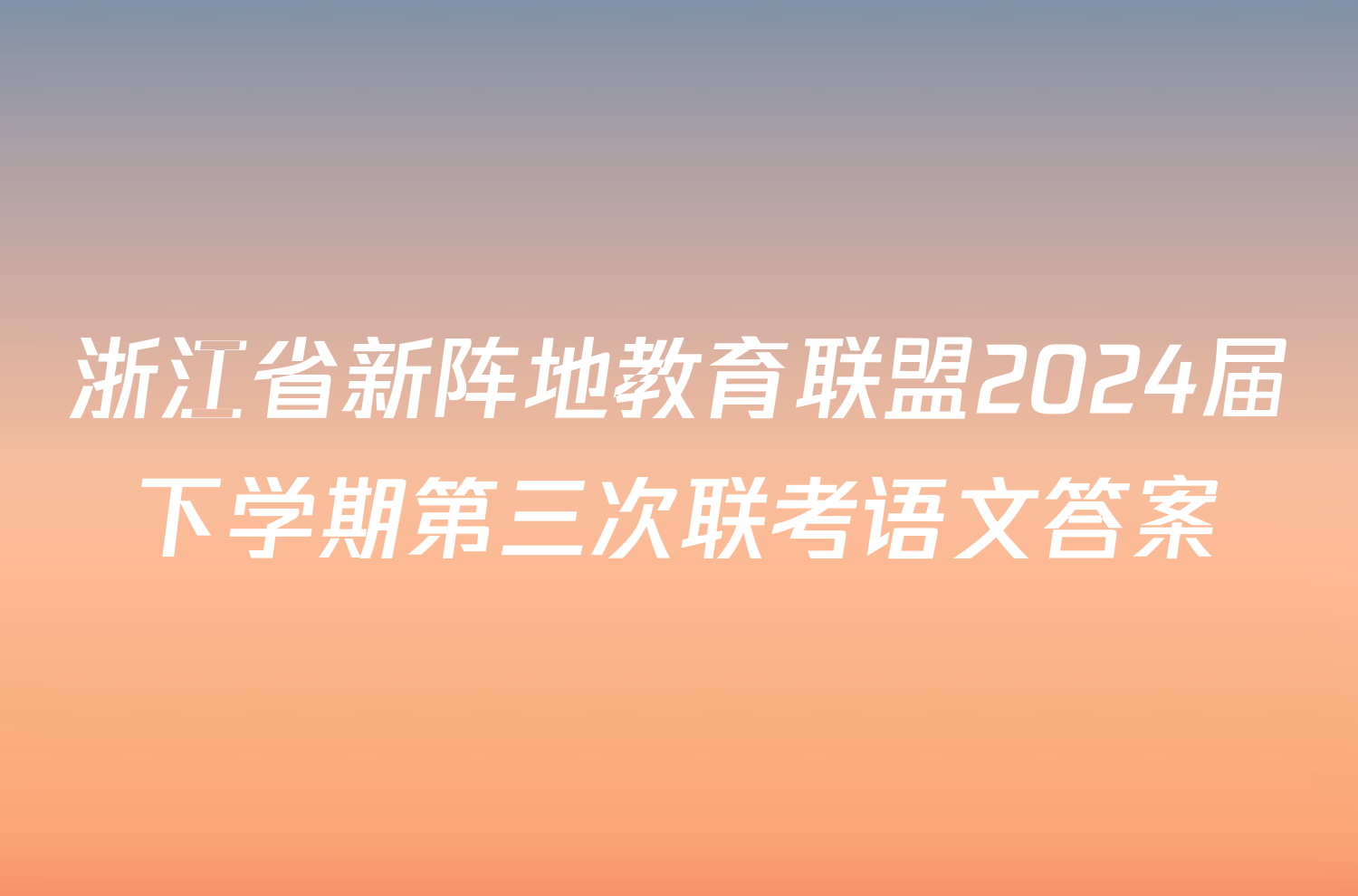 浙江省新阵地教育联盟2024届下学期第三次联考语文答案