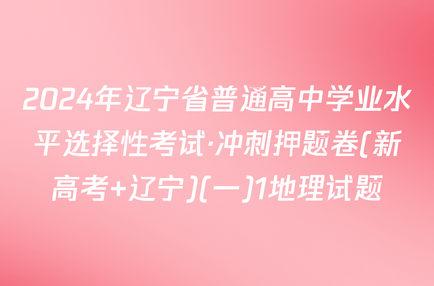 2024年辽宁省普通高中学业水平选择性考试·冲刺押题卷(新高考 辽宁)(一)1地理试题