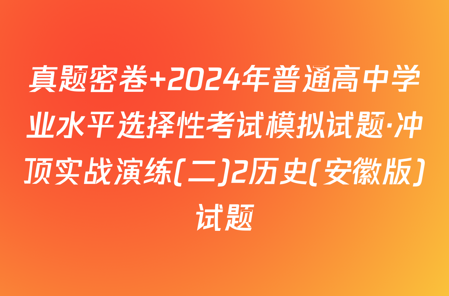 真题密卷 2024年普通高中学业水平选择性考试模拟试题·冲顶实战演练(二)2历史(安徽版)试题