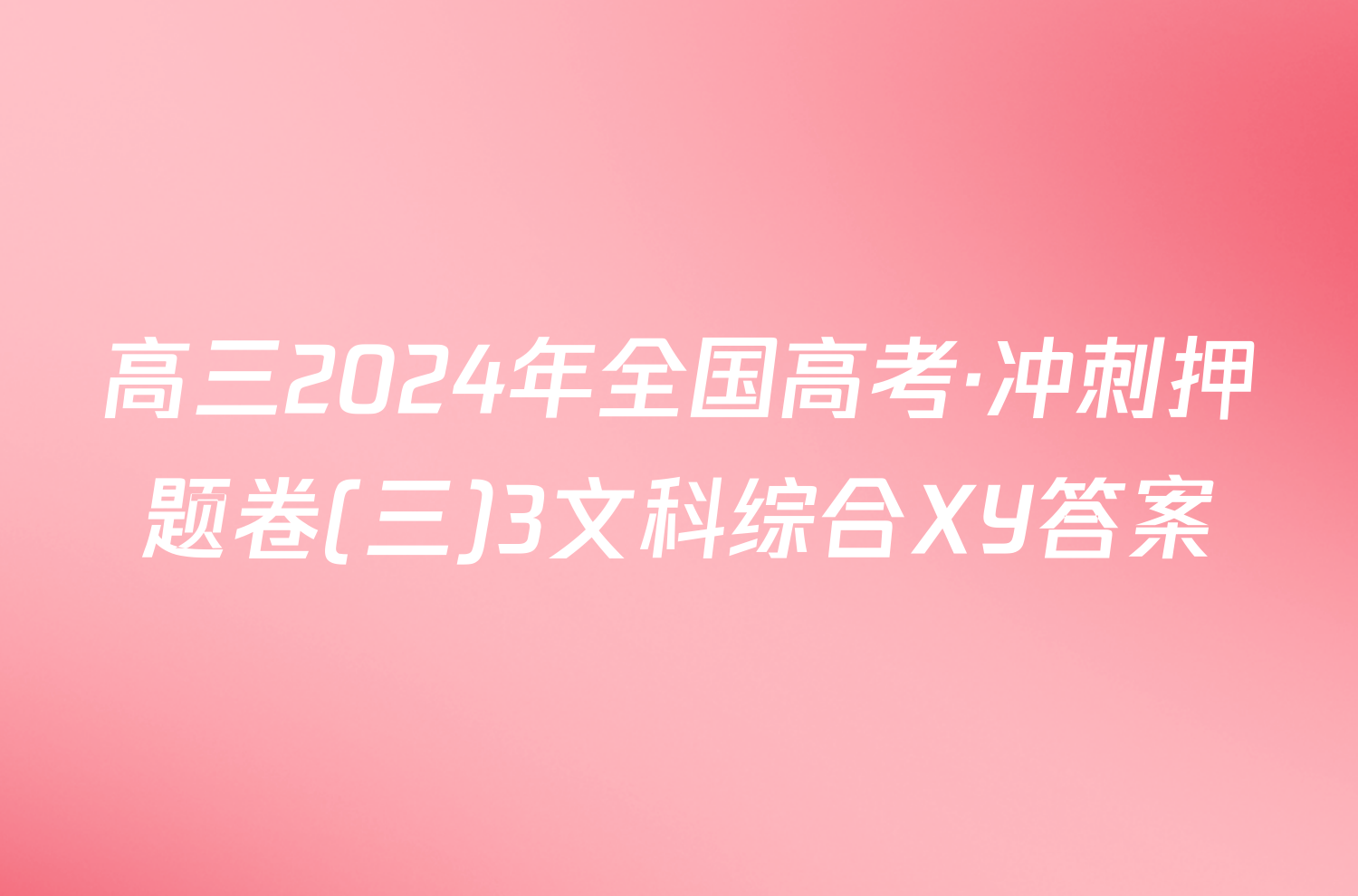 高三2024年全国高考·冲刺押题卷(三)3文科综合XY答案