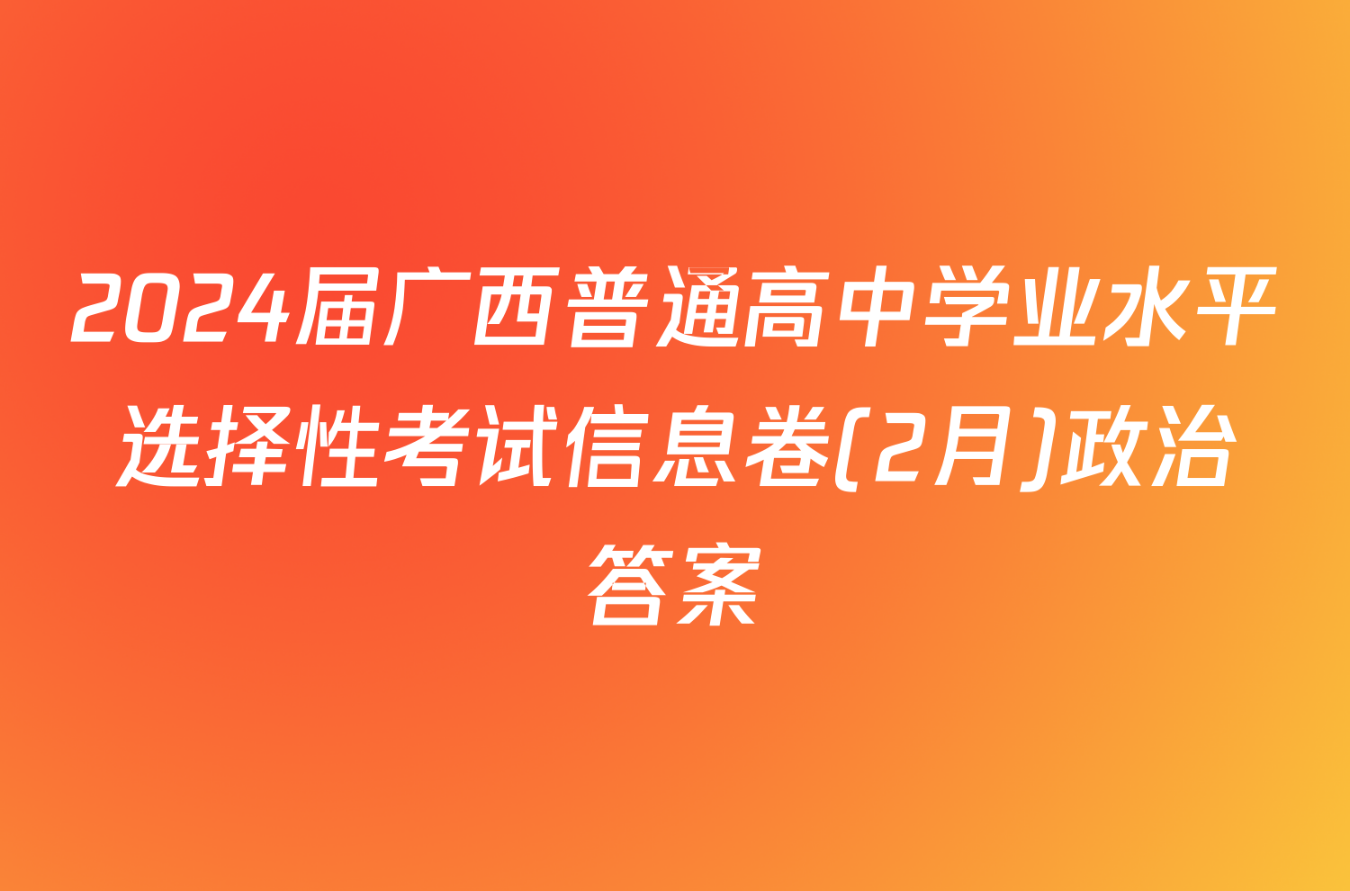 2024届广西普通高中学业水平选择性考试信息卷(2月)政治答案