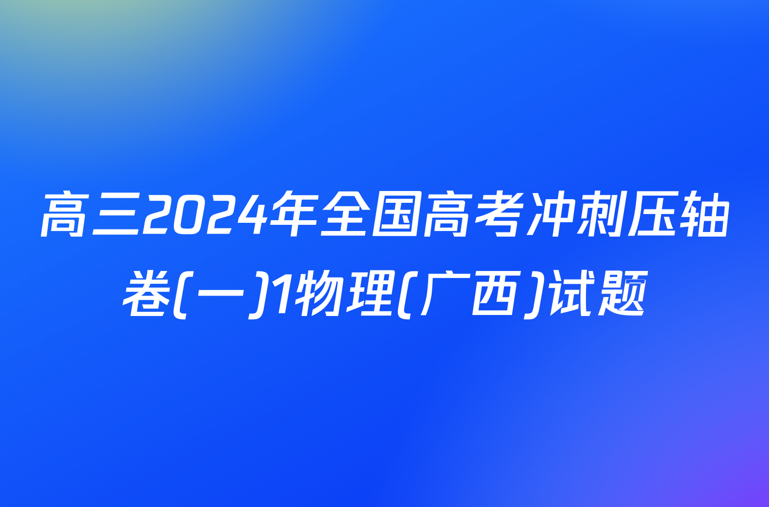 高三2024年全国高考冲刺压轴卷(一)1物理(广西)试题