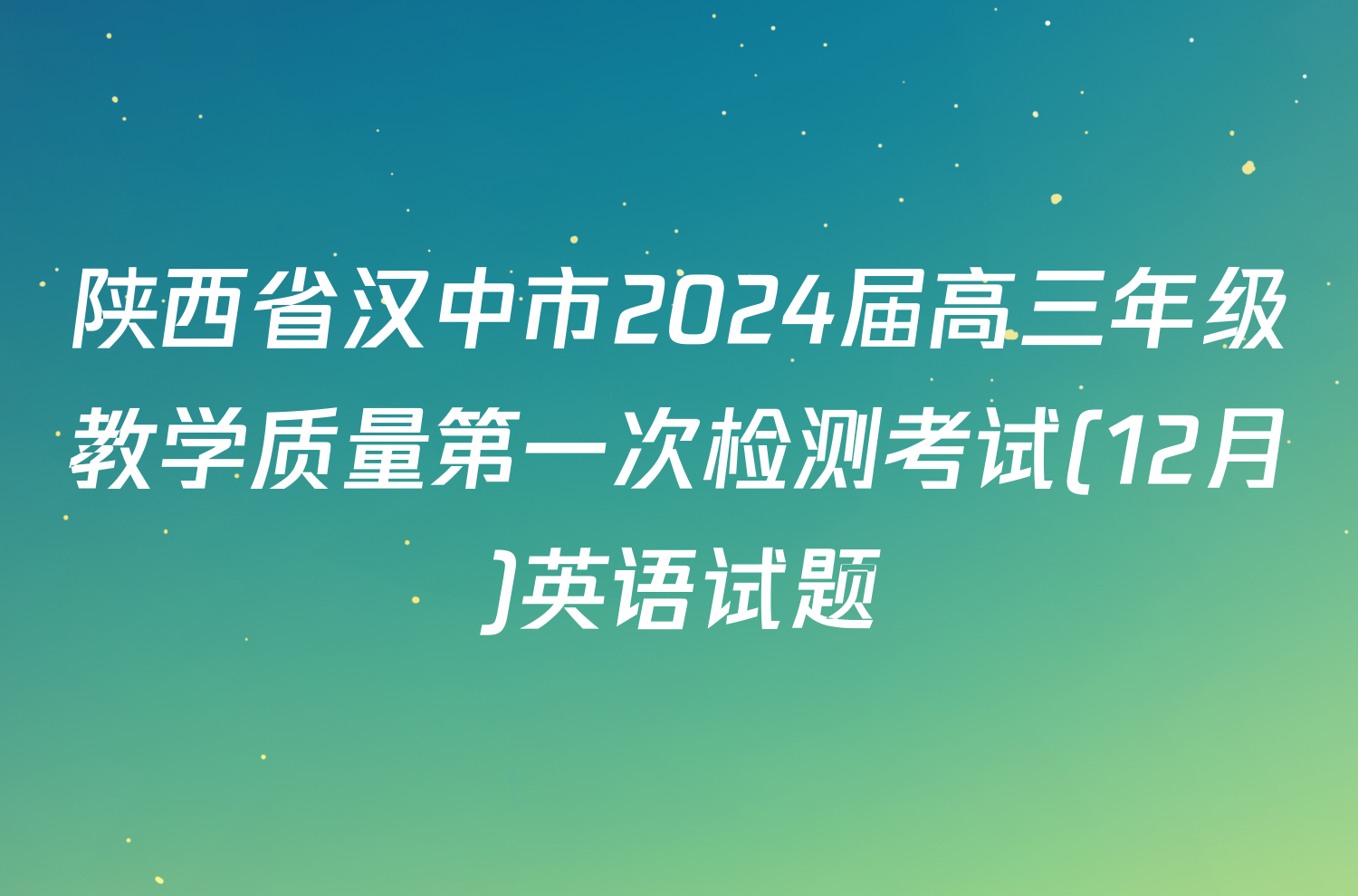 陕西省汉中市2024届高三年级教学质量第一次检测考试(12月)英语试题