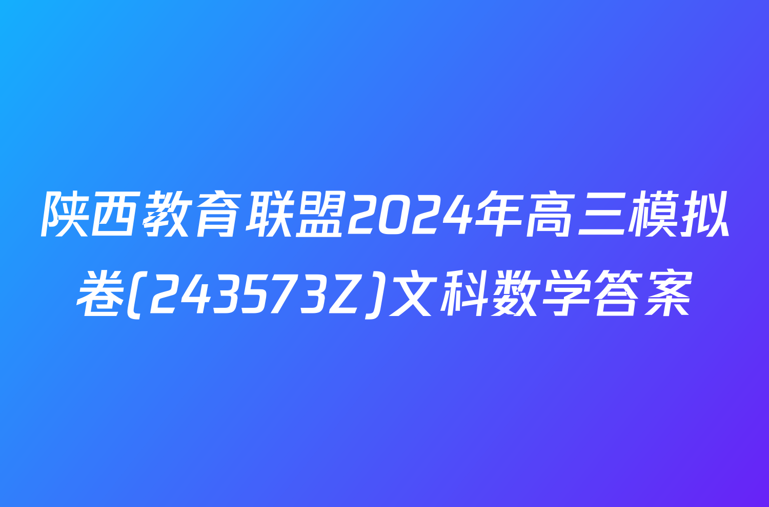 陕西教育联盟2024年高三模拟卷(243573Z)文科数学答案