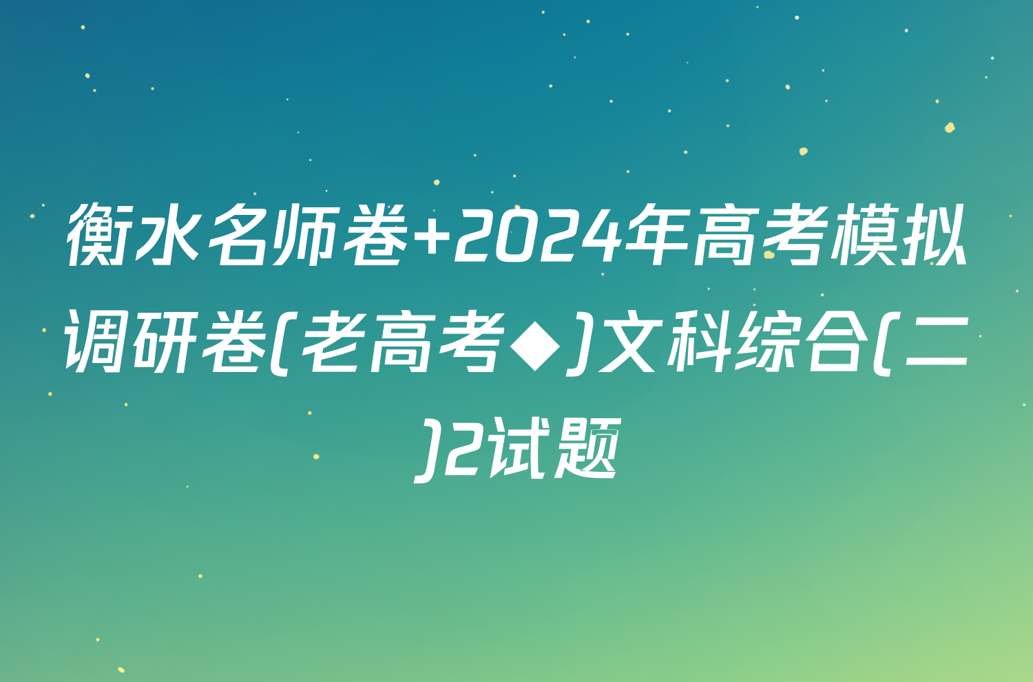 衡水名师卷 2024年高考模拟调研卷(老高考◆)文科综合(二)2试题