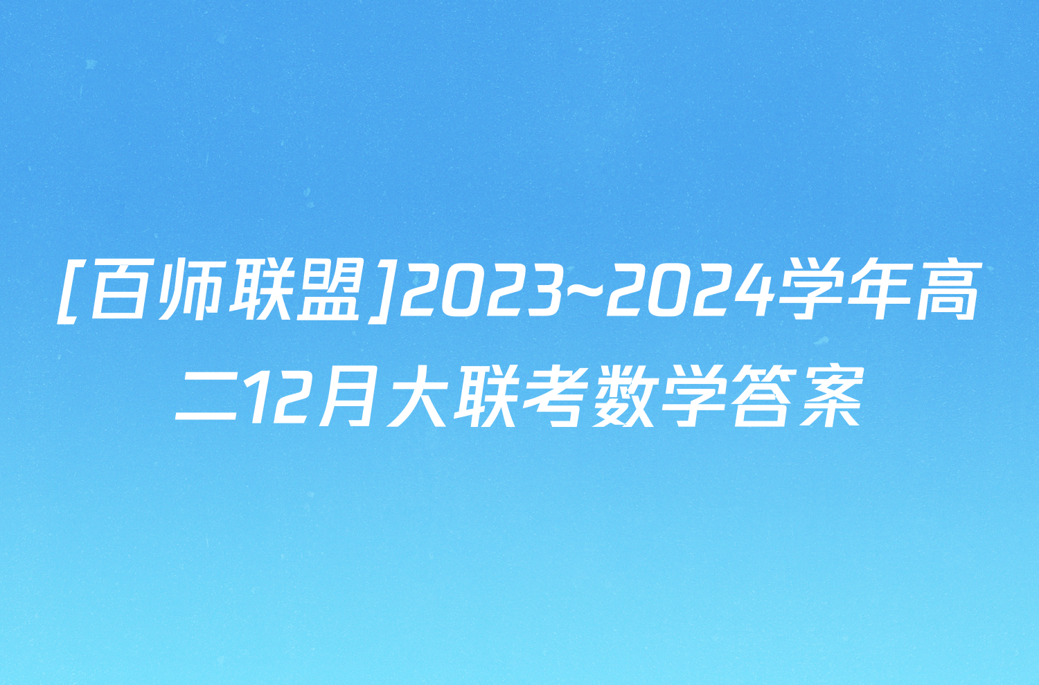 [百师联盟]2023~2024学年高二12月大联考数学答案