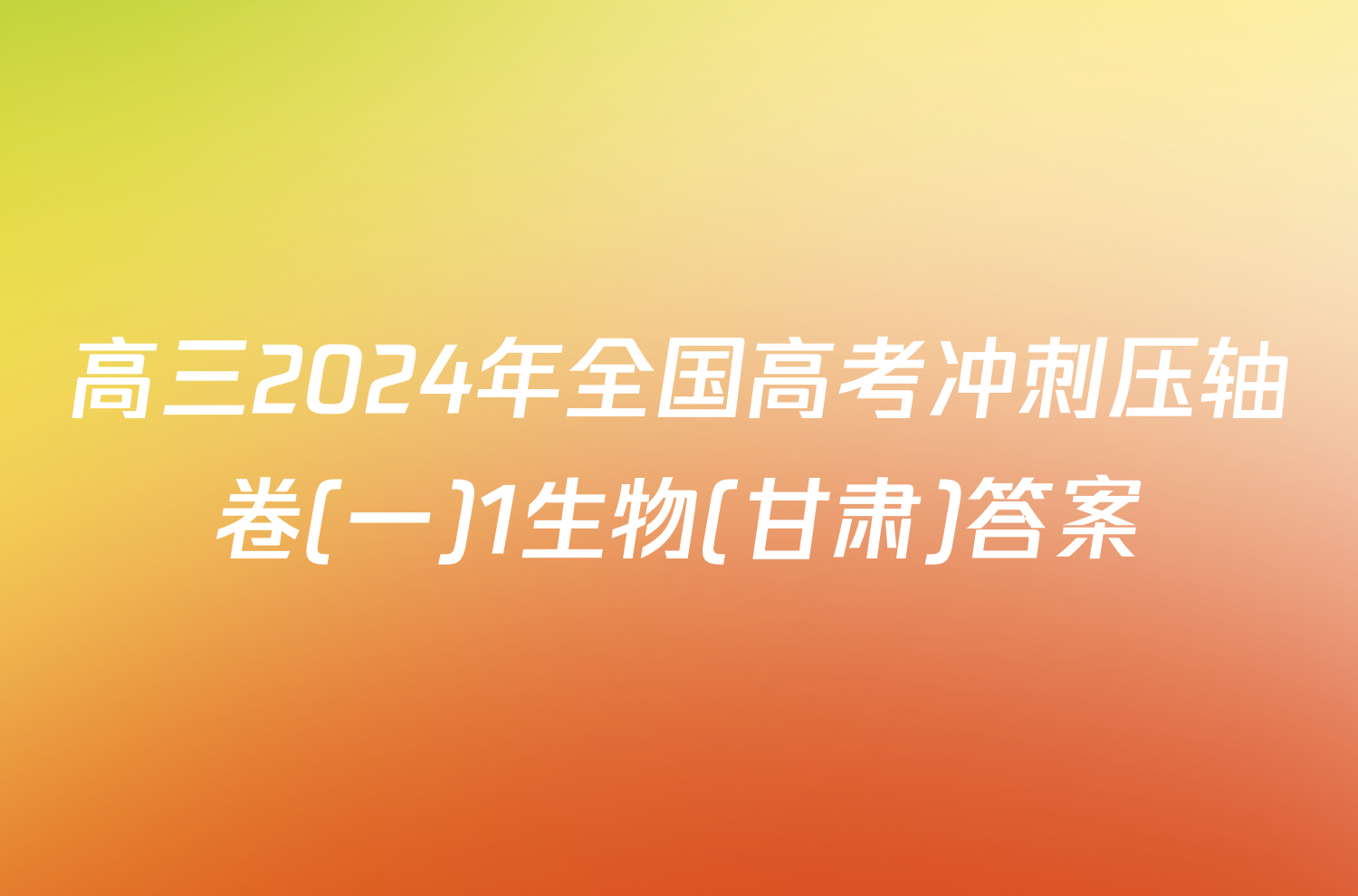 高三2024年全国高考冲刺压轴卷(一)1生物(甘肃)答案