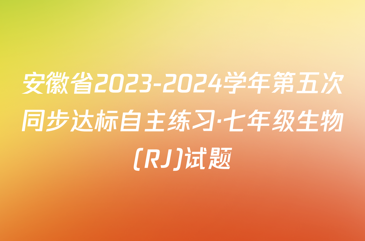 安徽省2023-2024学年第五次同步达标自主练习·七年级生物(RJ)试题