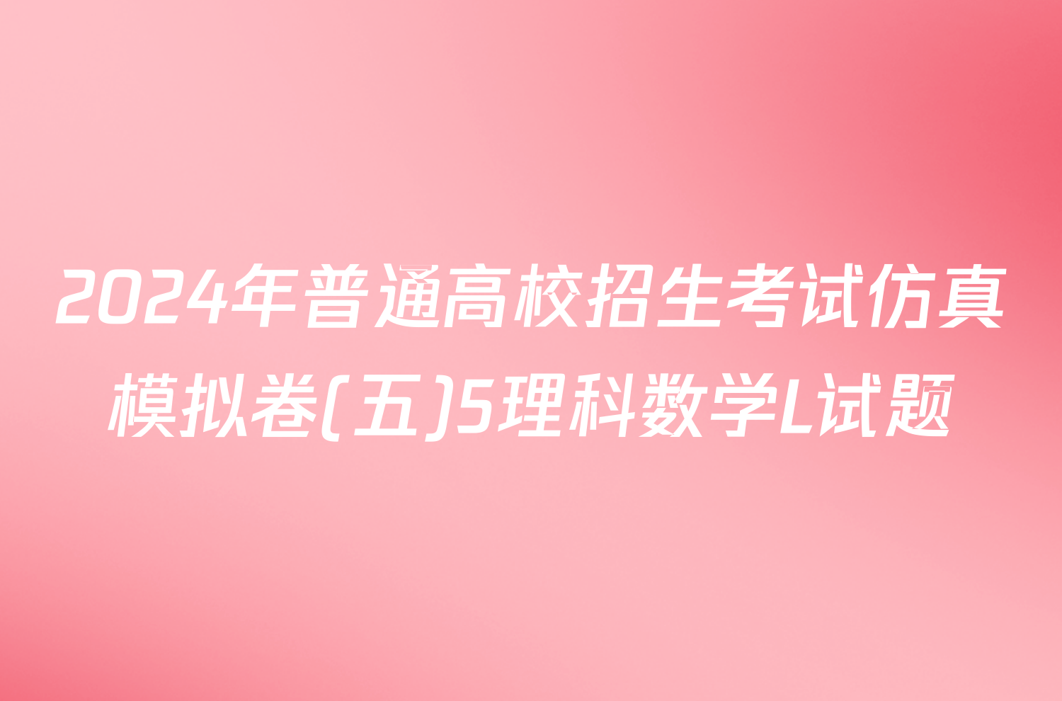 2024年普通高校招生考试仿真模拟卷(五)5理科数学L试题