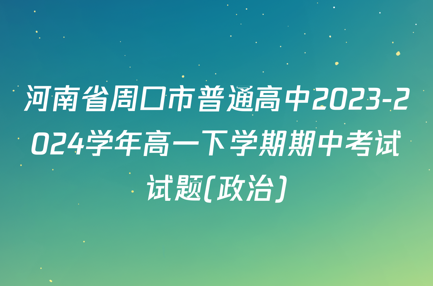 河南省周口市普通高中2023-2024学年高一下学期期中考试试题(政治)