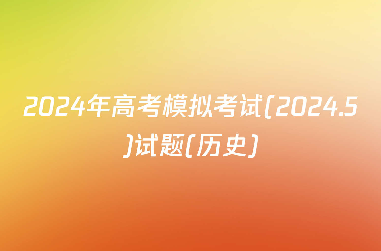 2024年高考模拟考试(2024.5)试题(历史)
