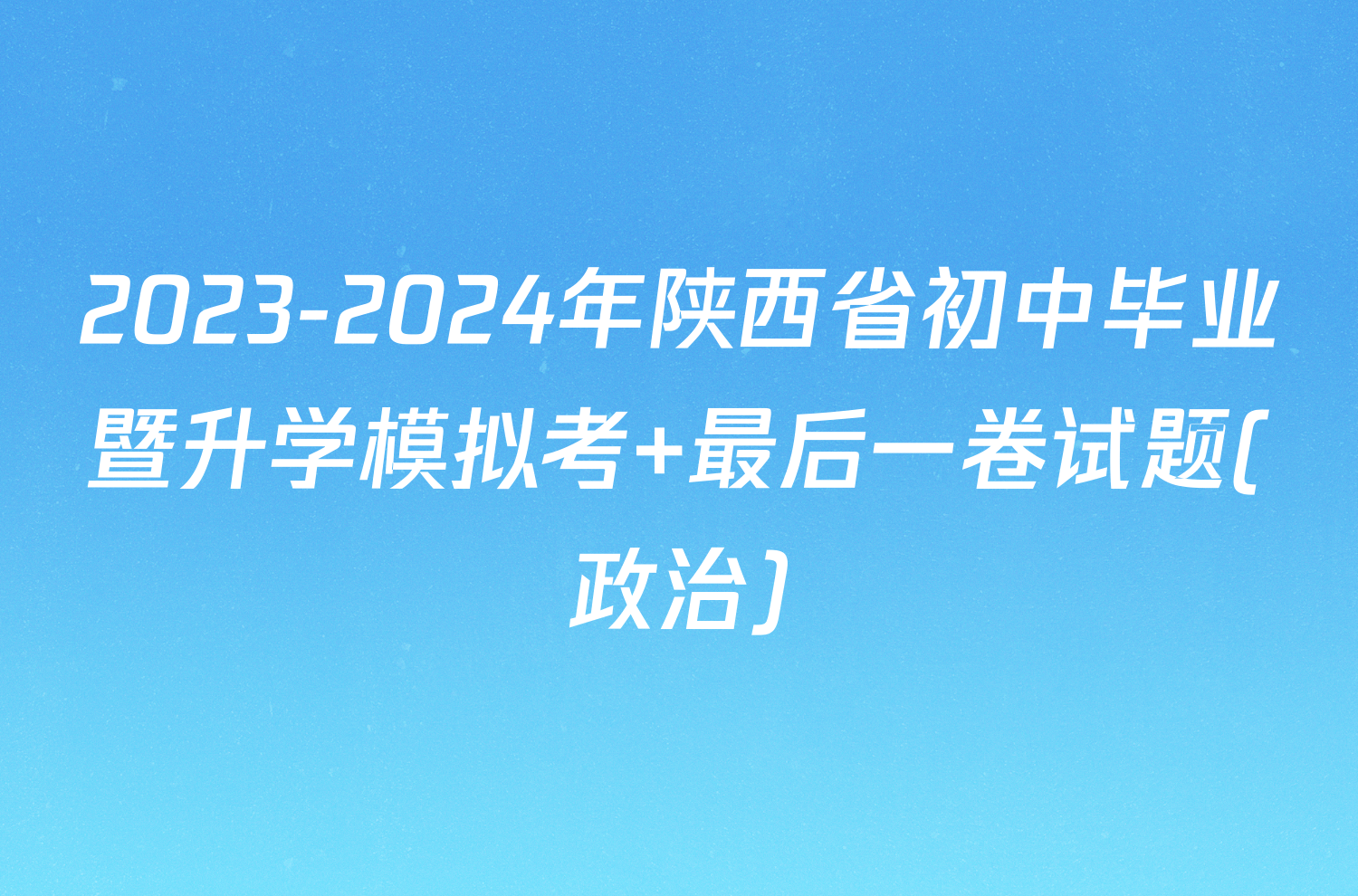 2023-2024年陕西省初中毕业暨升学模拟考 最后一卷试题(政治)