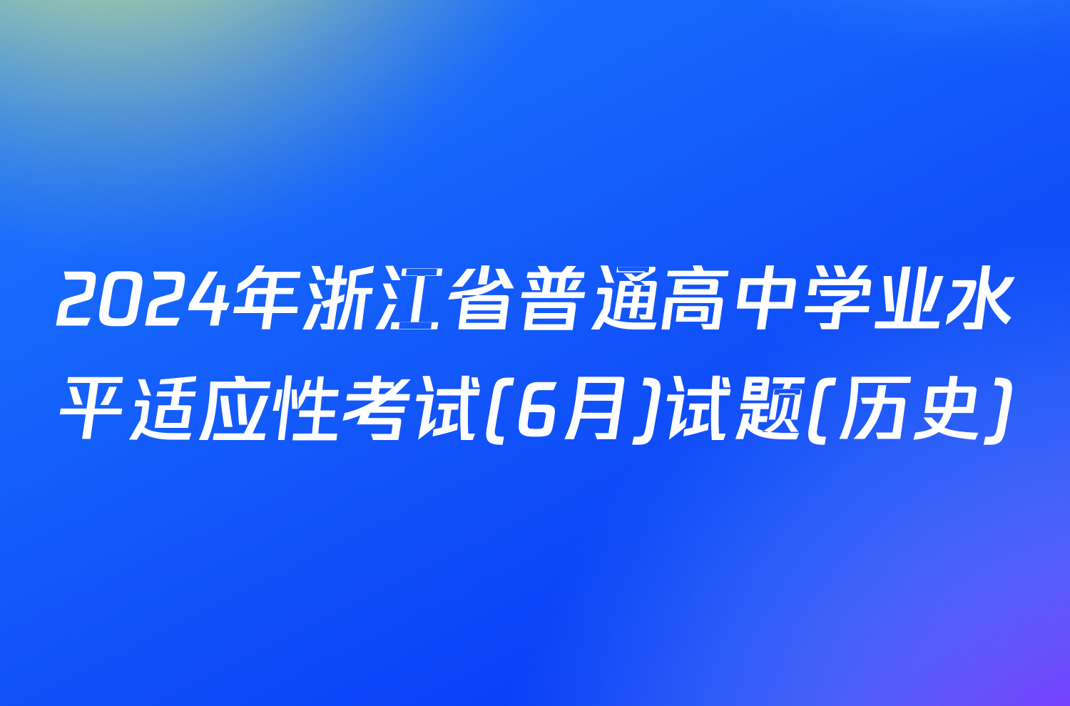 2024年浙江省普通高中学业水平适应性考试(6月)试题(历史)