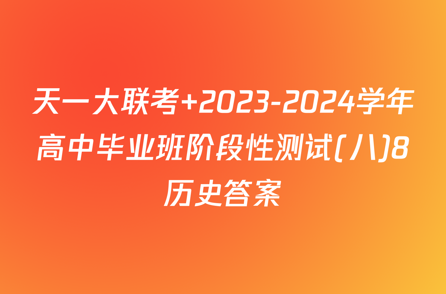 天一大联考 2023-2024学年高中毕业班阶段性测试(八)8历史答案