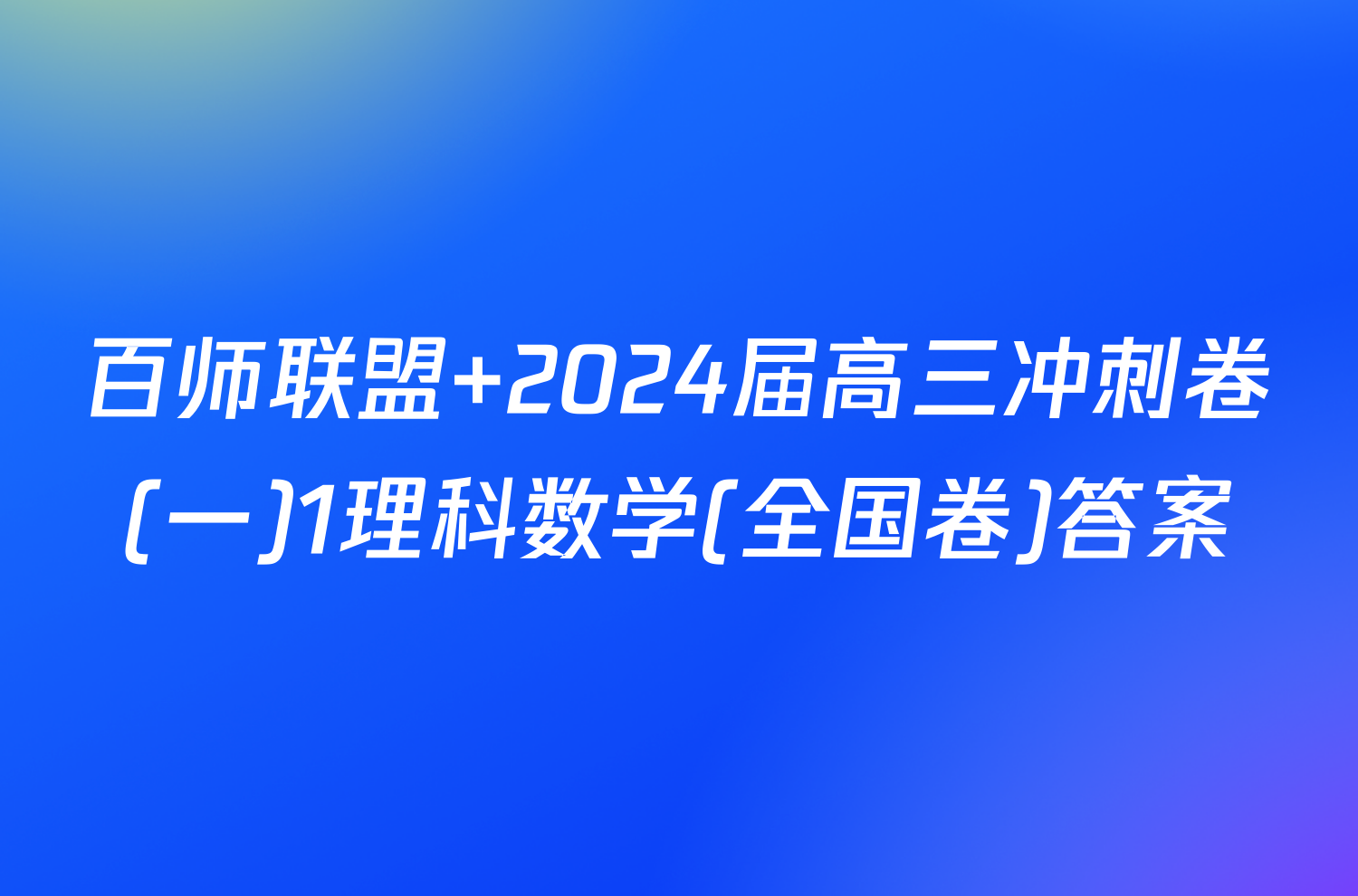 百师联盟 2024届高三冲刺卷(一)1理科数学(全国卷)答案