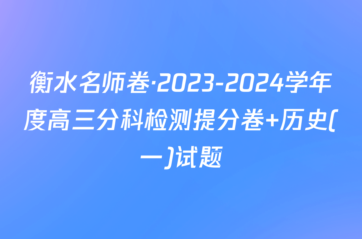 衡水名师卷·2023-2024学年度高三分科检测提分卷 历史(一)试题