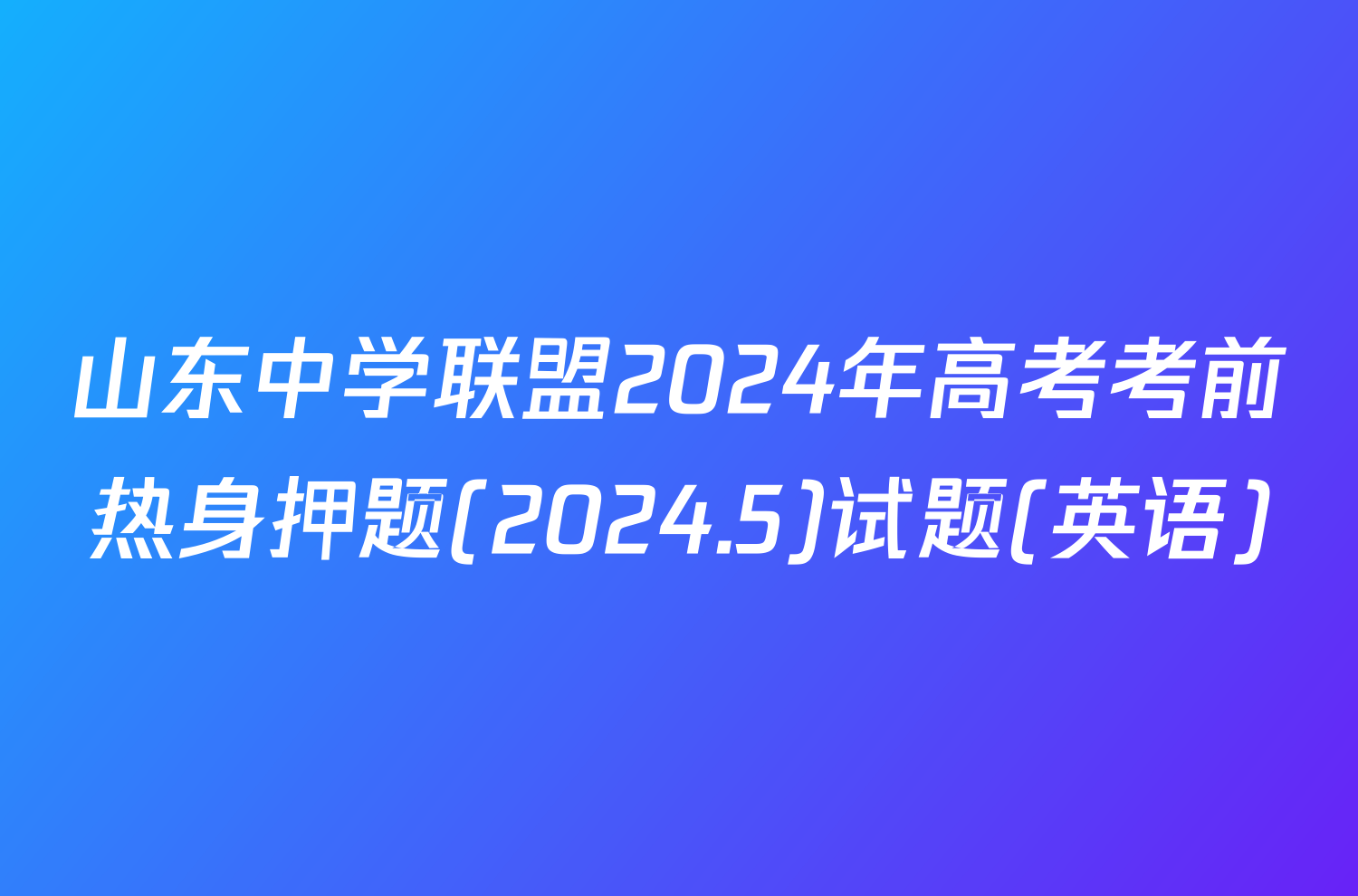 山东中学联盟2024年高考考前热身押题(2024.5)试题(英语)