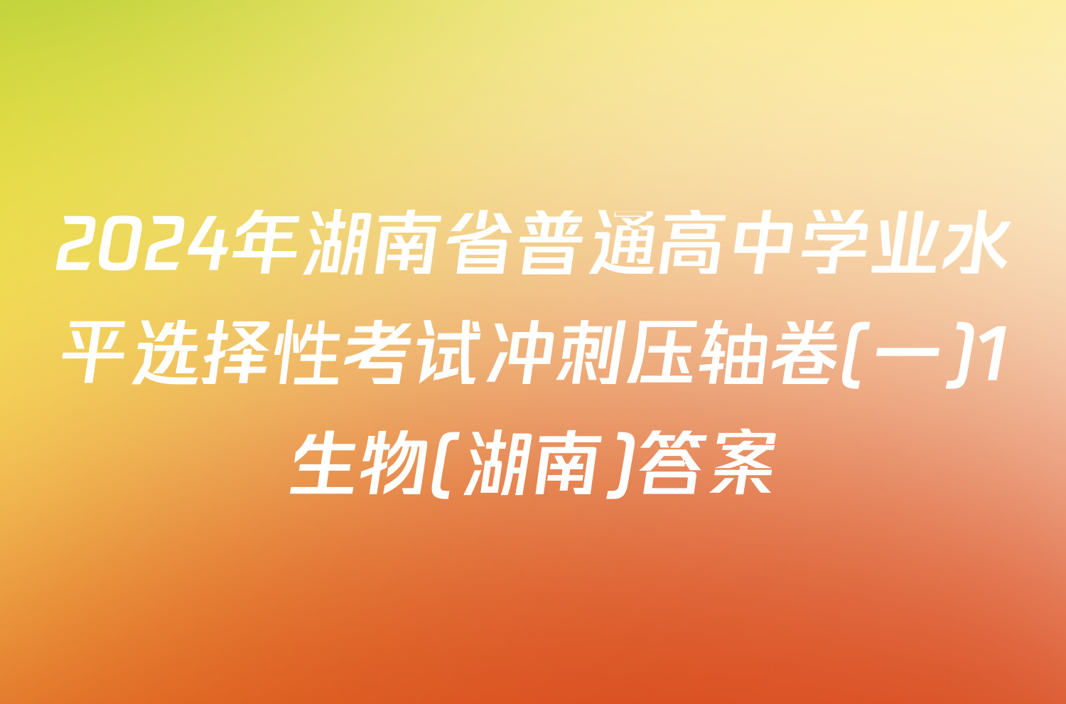2024年湖南省普通高中学业水平选择性考试冲刺压轴卷(一)1生物(湖南)答案