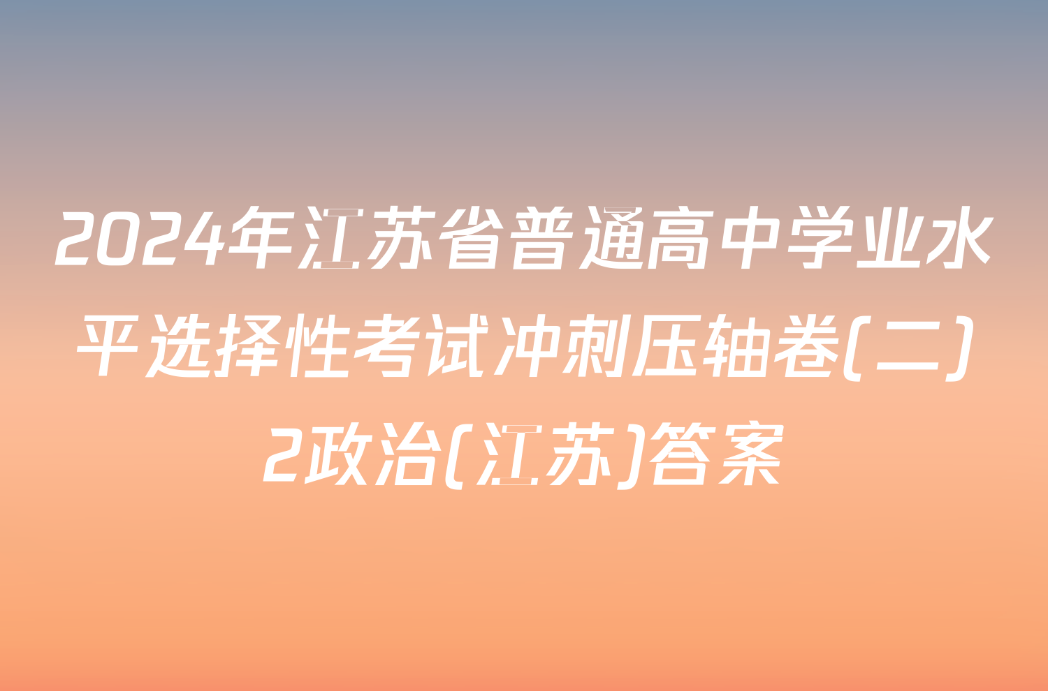 2024年江苏省普通高中学业水平选择性考试冲刺压轴卷(二)2政治(江苏)答案