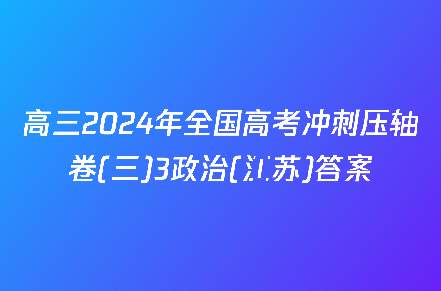 高三2024年全国高考冲刺压轴卷(三)3政治(江苏)答案