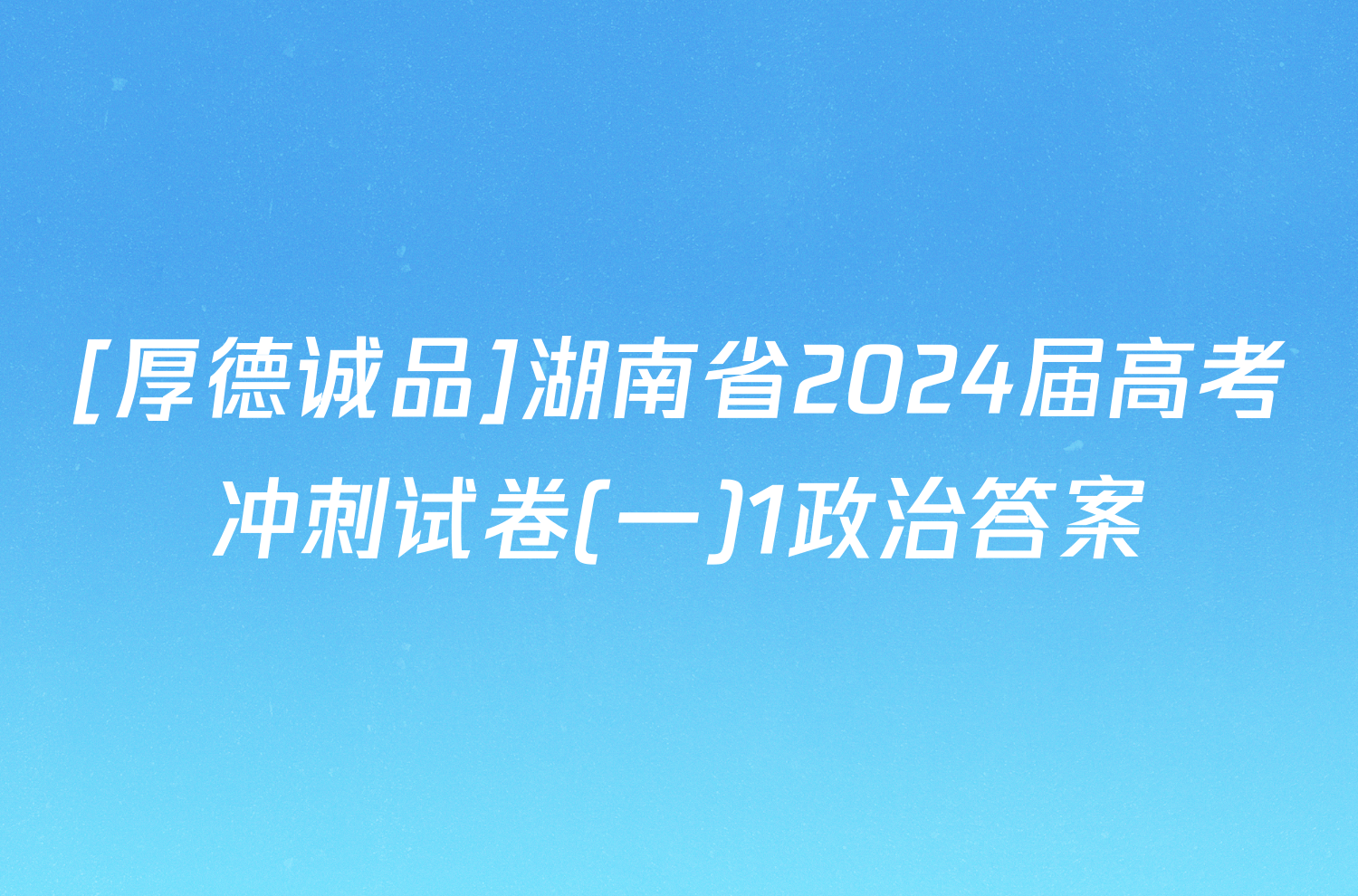 [厚德诚品]湖南省2024届高考冲刺试卷(一)1政治答案