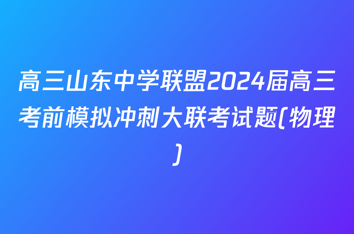 高三山东中学联盟2024届高三考前模拟冲刺大联考试题(物理)