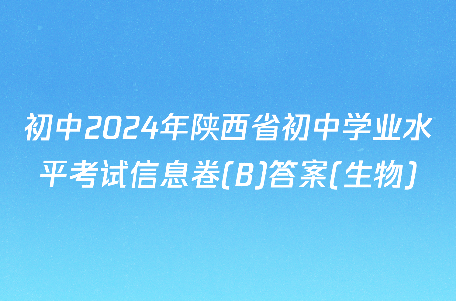 初中2024年陕西省初中学业水平考试信息卷(B)答案(生物)