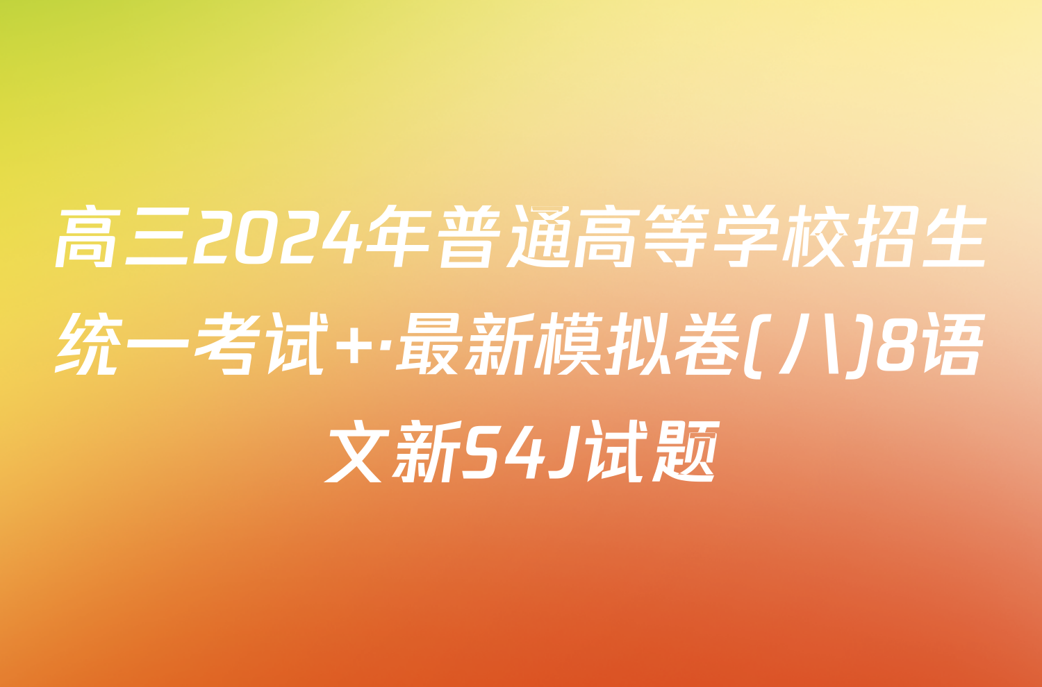 高三2024年普通高等学校招生统一考试 ·最新模拟卷(八)8语文新S4J试题