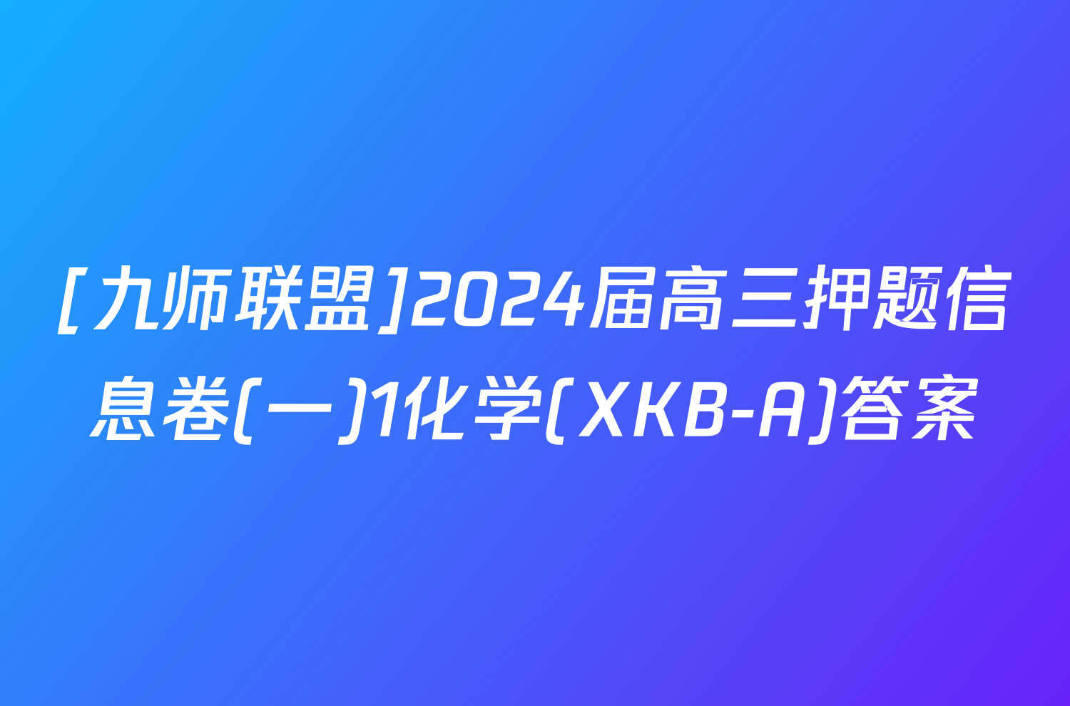 [九师联盟]2024届高三押题信息卷(一)1化学(XKB-A)答案