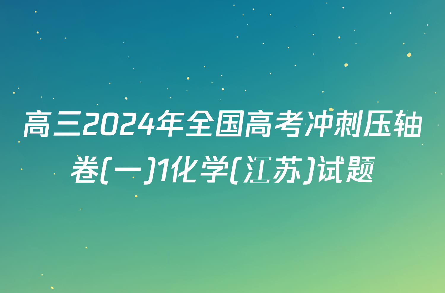 高三2024年全国高考冲刺压轴卷(一)1化学(江苏)试题