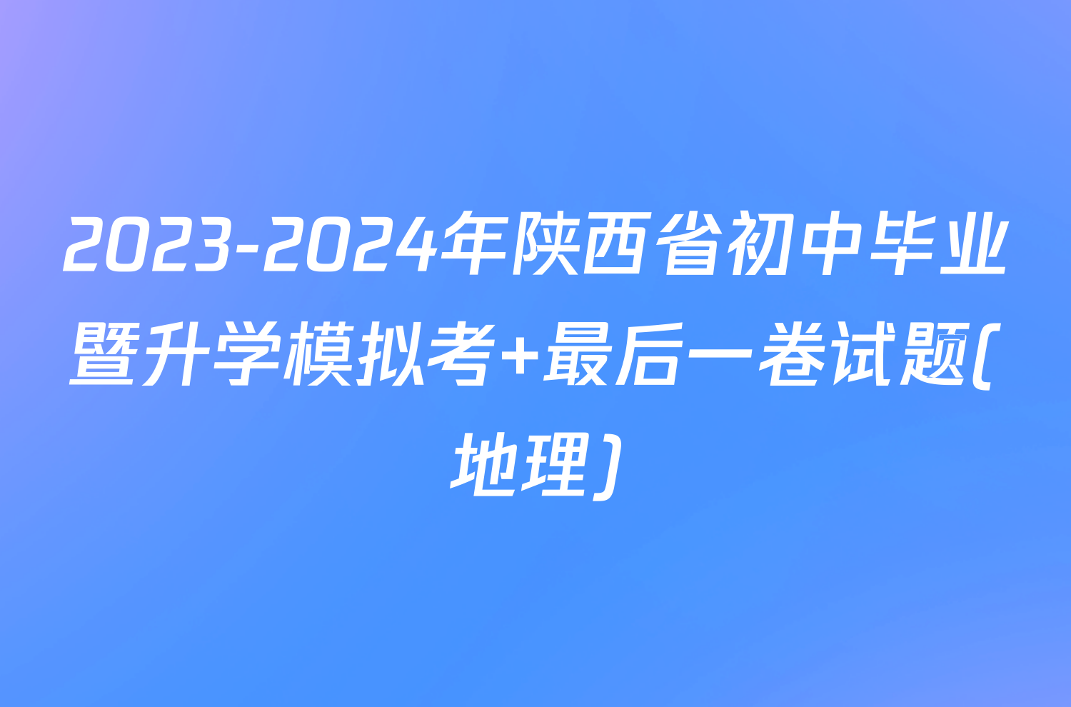 2023-2024年陕西省初中毕业暨升学模拟考 最后一卷试题(地理)