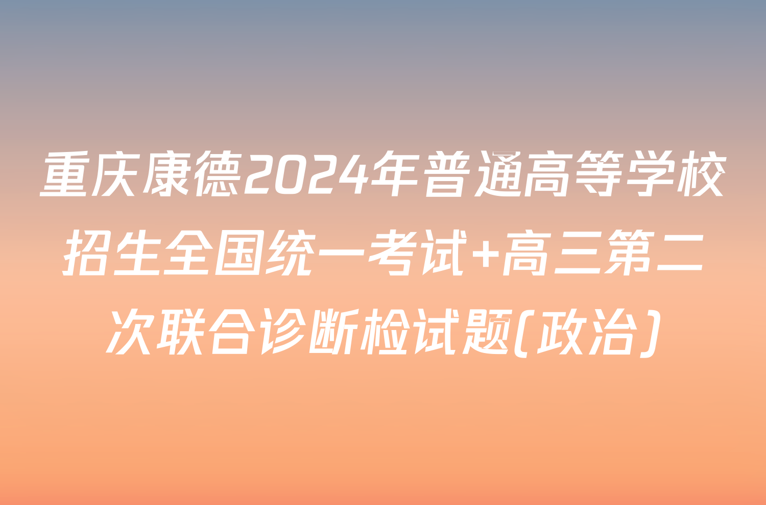 重庆康德2024年普通高等学校招生全国统一考试 高三第二次联合诊断检试题(政治)