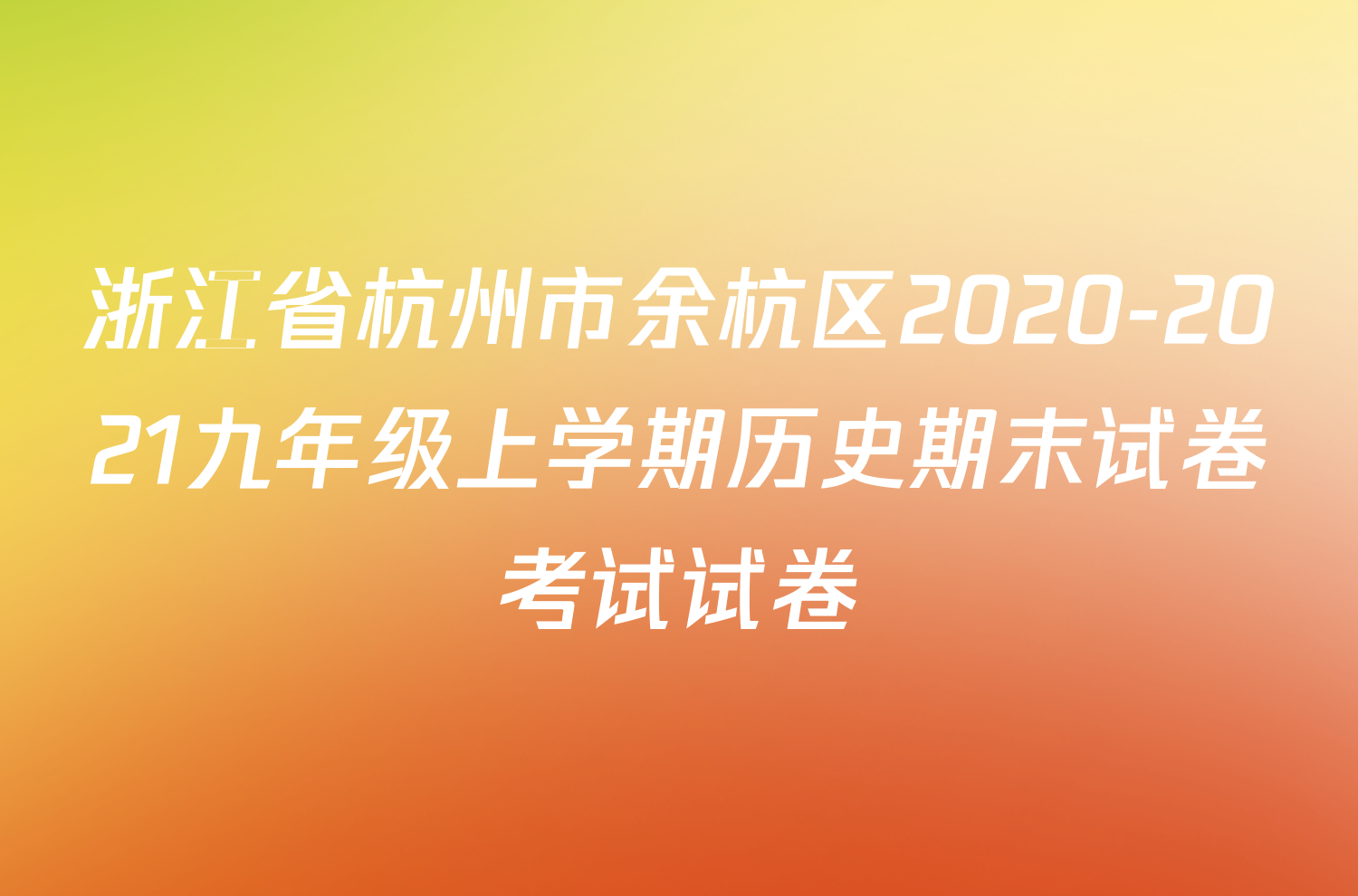 浙江省杭州市余杭区2020-2021九年级上学期历史期末试卷考试试卷