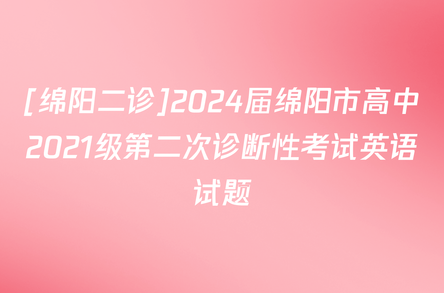 [绵阳二诊]2024届绵阳市高中2021级第二次诊断性考试英语试题