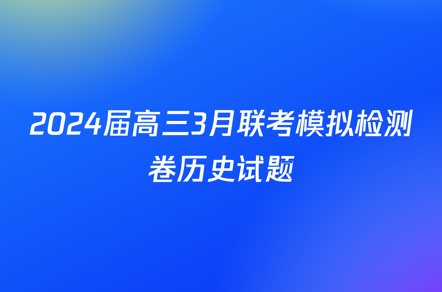 2024届高三3月联考模拟检测卷历史试题