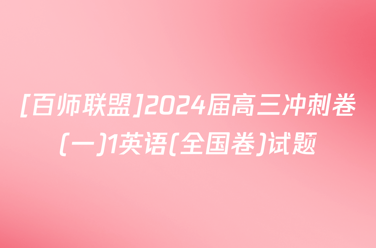 [百师联盟]2024届高三冲刺卷(一)1英语(全国卷)试题