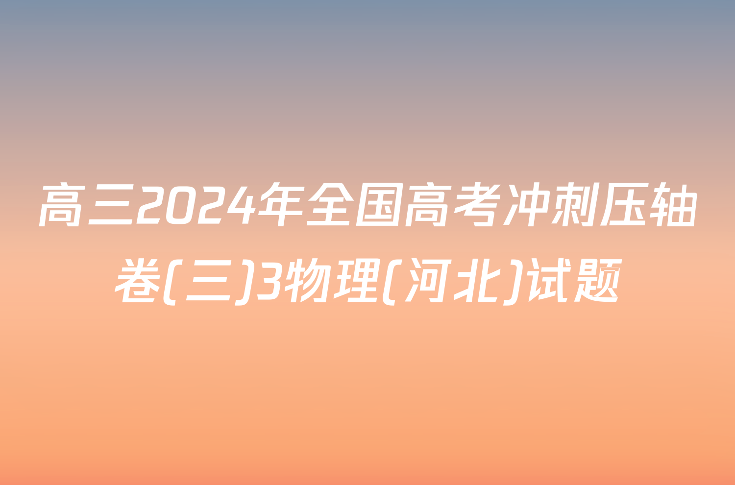 高三2024年全国高考冲刺压轴卷(三)3物理(河北)试题