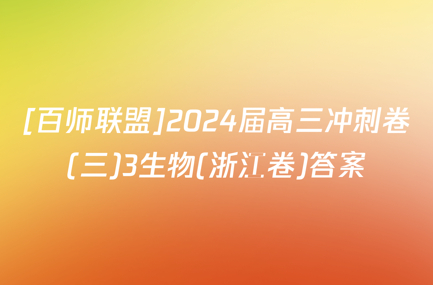 [百师联盟]2024届高三冲刺卷(三)3生物(浙江卷)答案