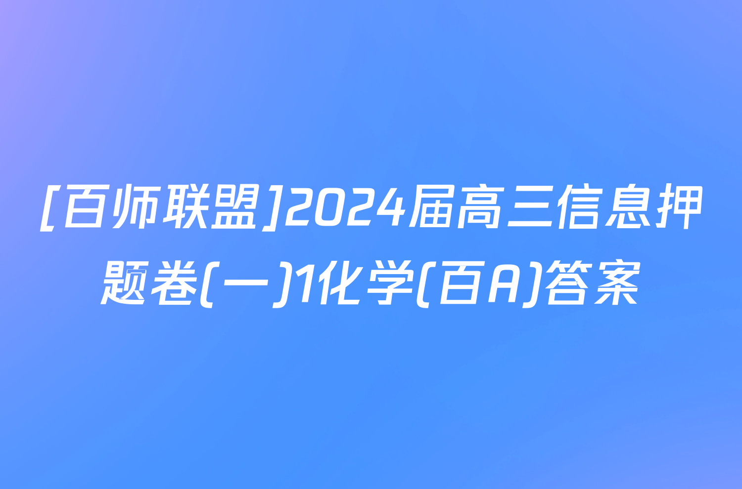 [百师联盟]2024届高三信息押题卷(一)1化学(百A)答案