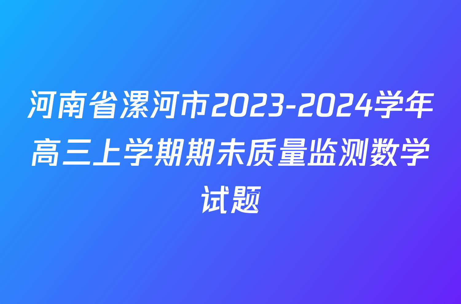 河南省漯河市2023-2024学年高三上学期期未质量监测数学试题