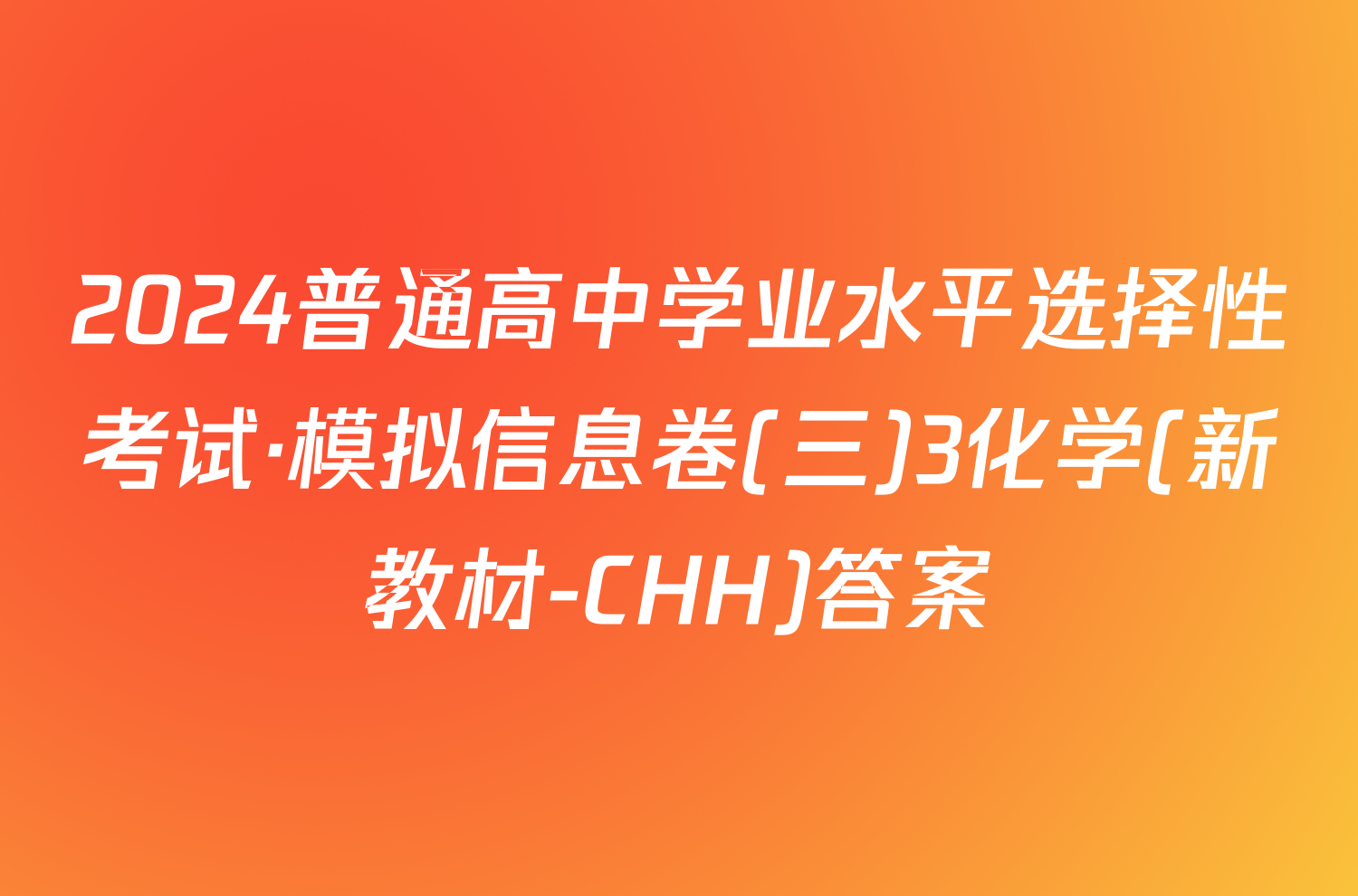 2024普通高中学业水平选择性考试·模拟信息卷(三)3化学(新教材-CHH)答案