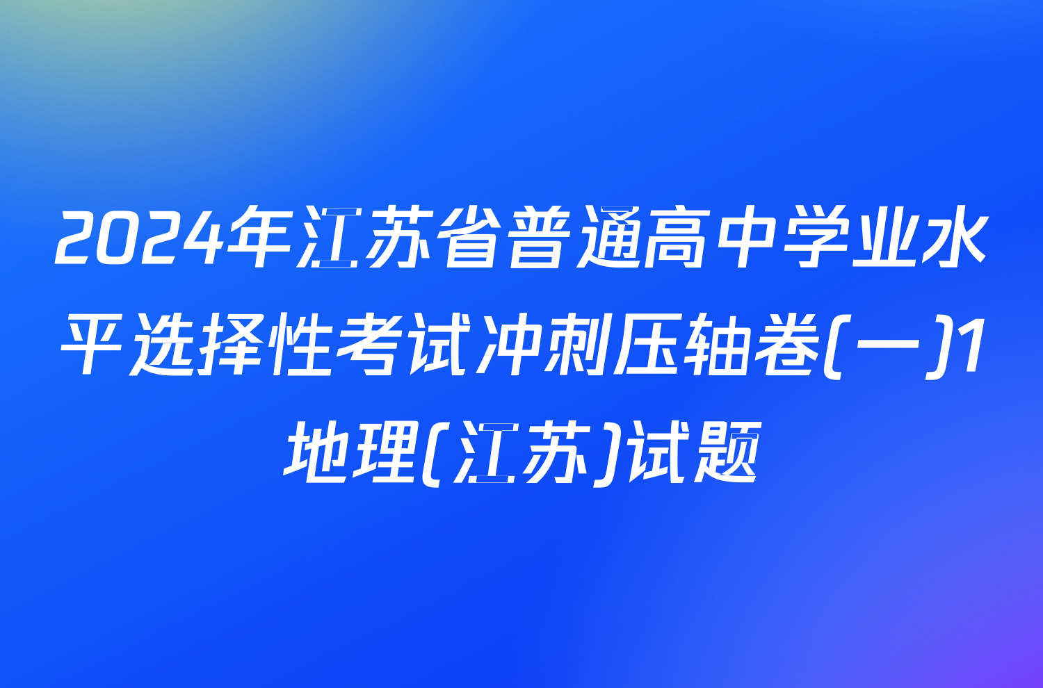 2024年江苏省普通高中学业水平选择性考试冲刺压轴卷(一)1地理(江苏)试题
