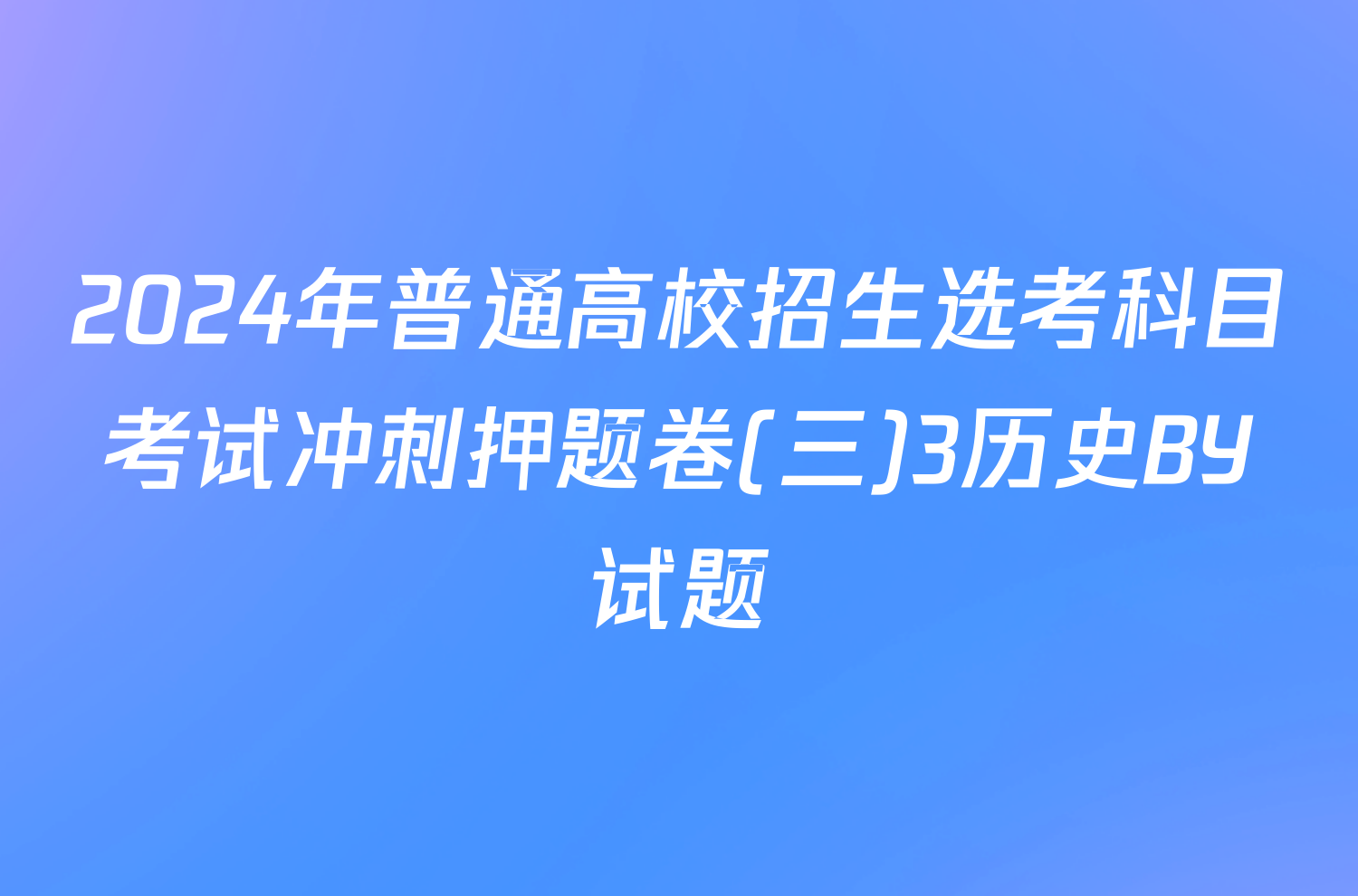 2024年普通高校招生选考科目考试冲刺押题卷(三)3历史BY试题