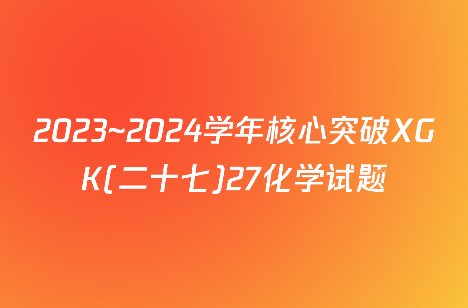 2023~2024学年核心突破XGK(二十七)27化学试题