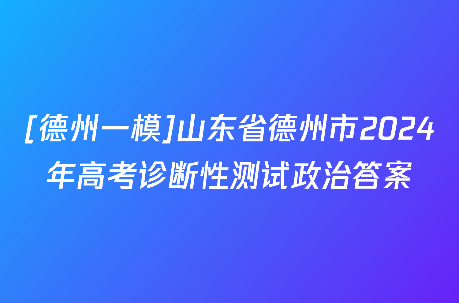 [德州一模]山东省德州市2024年高考诊断性测试政治答案