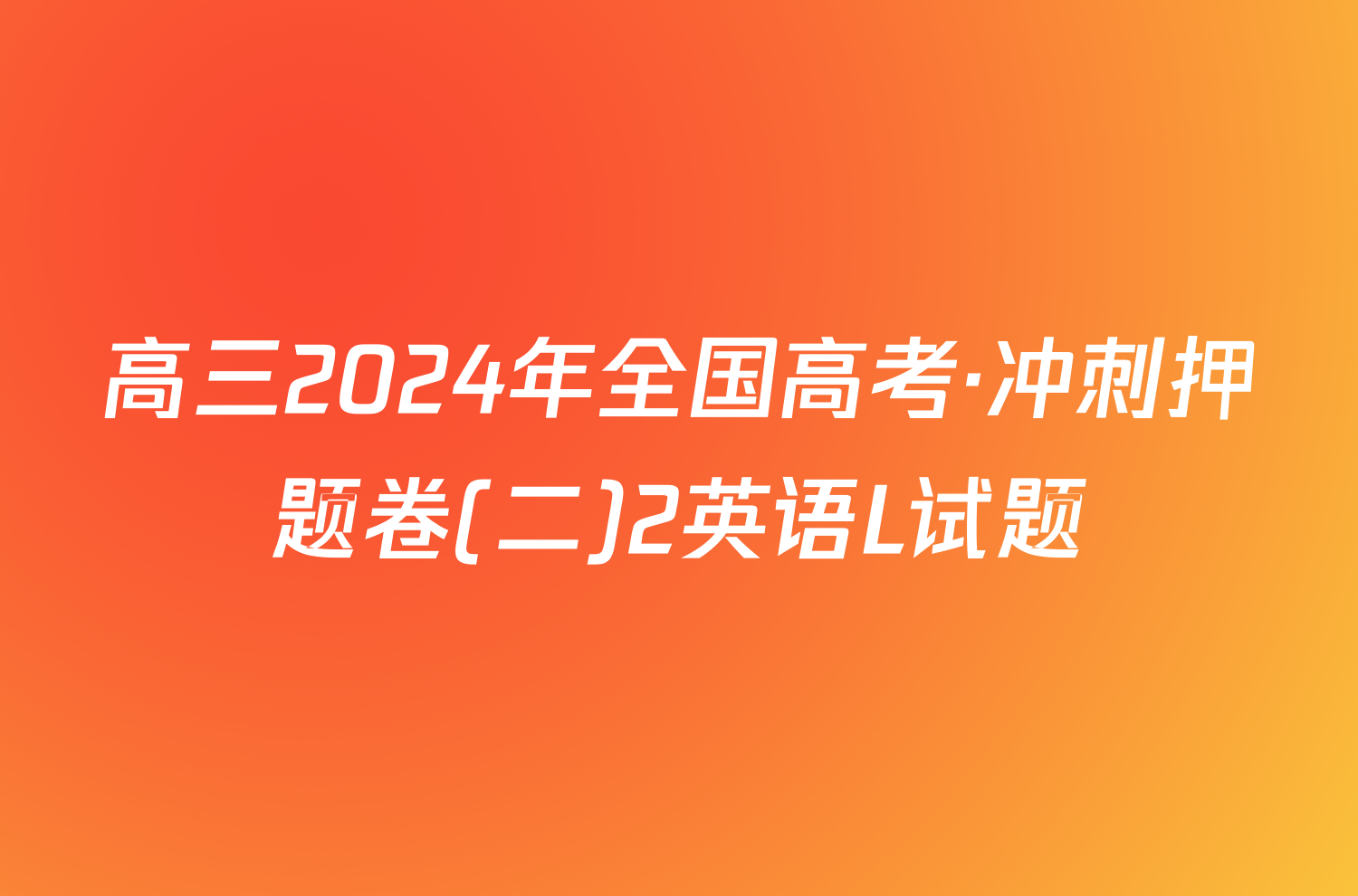 高三2024年全国高考·冲刺押题卷(二)2英语L试题