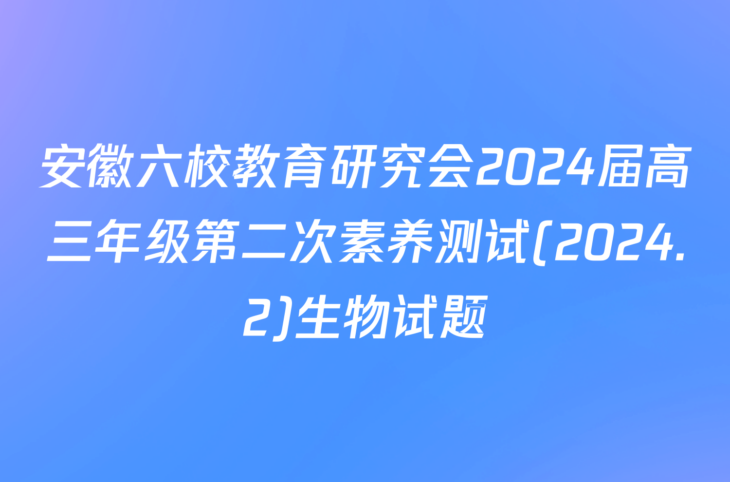 安徽六校教育研究会2024届高三年级第二次素养测试(2024.2)生物试题