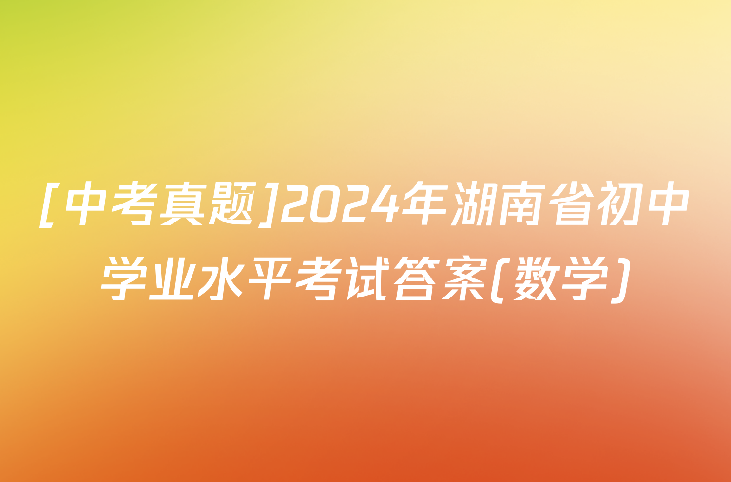 [中考真题]2024年湖南省初中学业水平考试答案(数学)