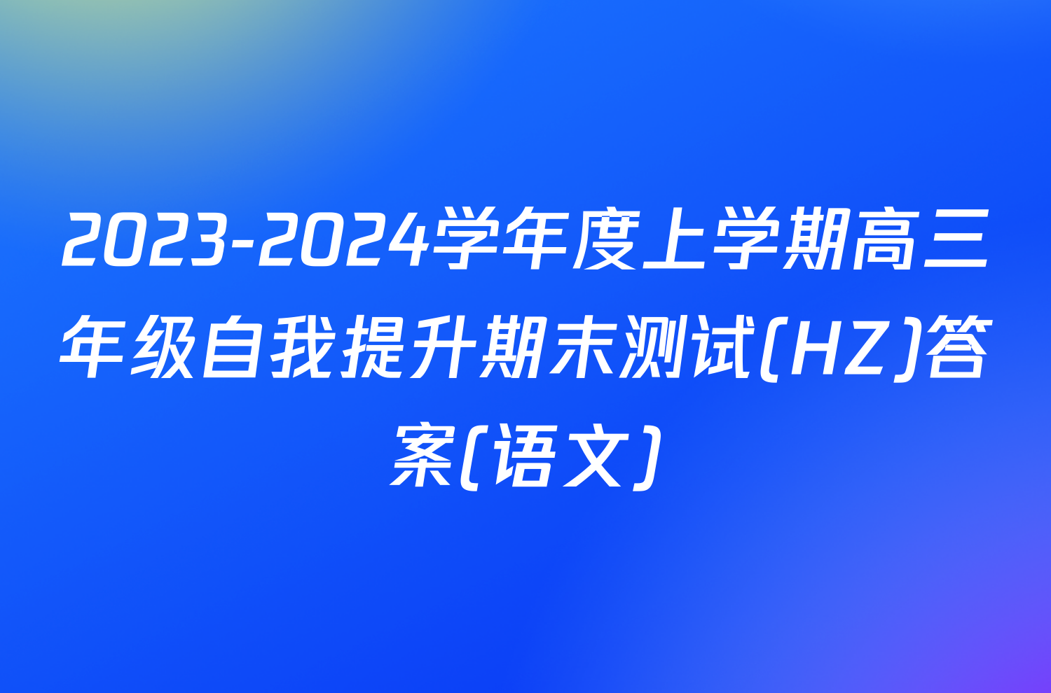 2023-2024学年度上学期高三年级自我提升期末测试(HZ)答案(语文)